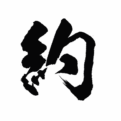 漢字「約」の陽炎書体画像