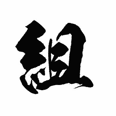漢字「組」の陽炎書体画像