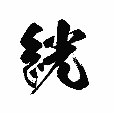 漢字「絖」の陽炎書体画像