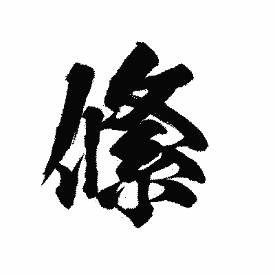 漢字「絛」の陽炎書体画像