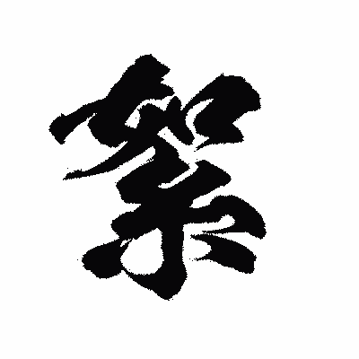 漢字「絮」の陽炎書体画像
