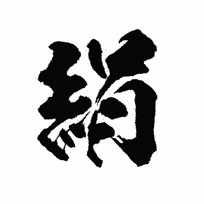 漢字「絹」の陽炎書体画像