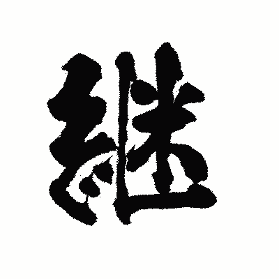 漢字「継」の陽炎書体画像