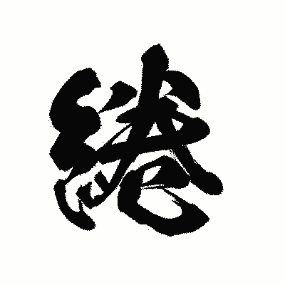 漢字「綣」の陽炎書体画像