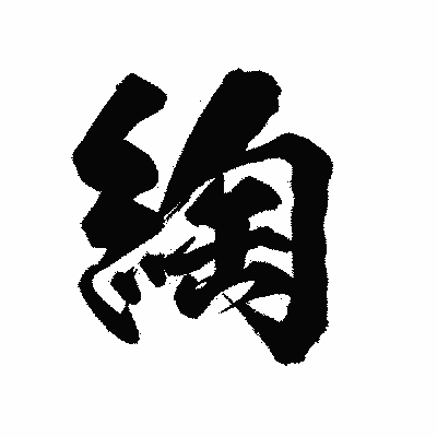 漢字「綯」の陽炎書体画像