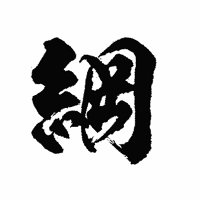 漢字「綱」の陽炎書体画像