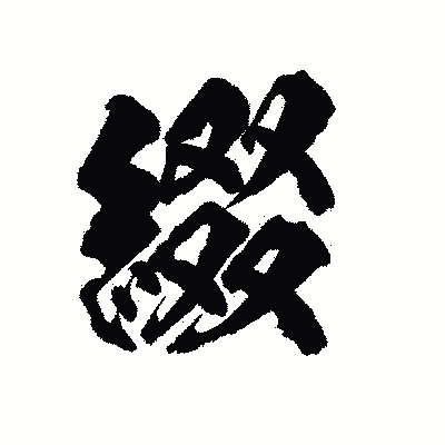 漢字「綴」の陽炎書体画像