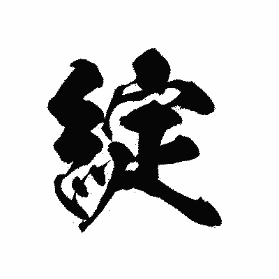 漢字「綻」の陽炎書体画像