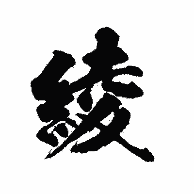 漢字「綾」の陽炎書体画像