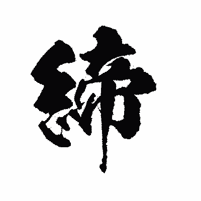 漢字「締」の陽炎書体画像