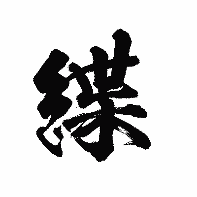漢字「緤」の陽炎書体画像