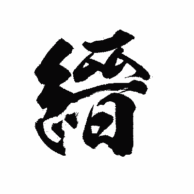 漢字「縉」の陽炎書体画像