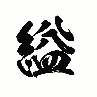 漢字「縊」の陽炎書体画像
