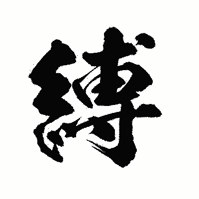 漢字「縛」の陽炎書体画像