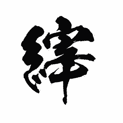 漢字「縡」の陽炎書体画像