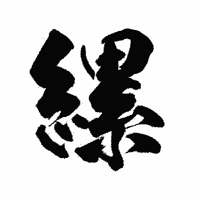漢字「縲」の陽炎書体画像