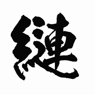漢字「縺」の陽炎書体画像