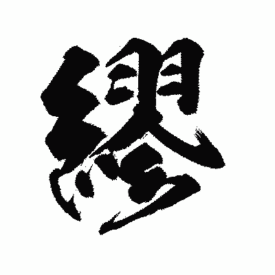 漢字「繆」の陽炎書体画像