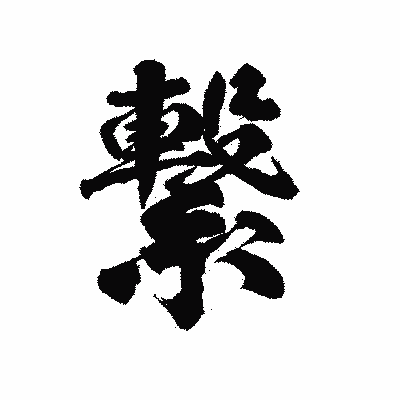 漢字「繋」の陽炎書体画像