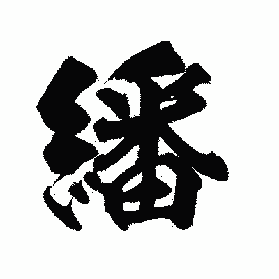 漢字「繙」の陽炎書体画像