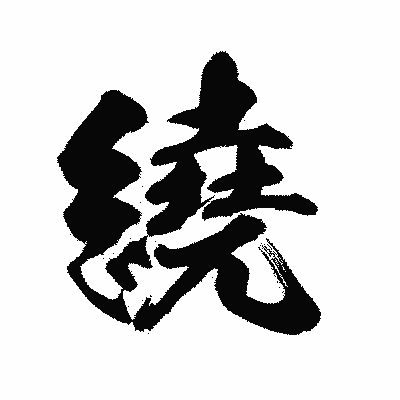 漢字「繞」の陽炎書体画像