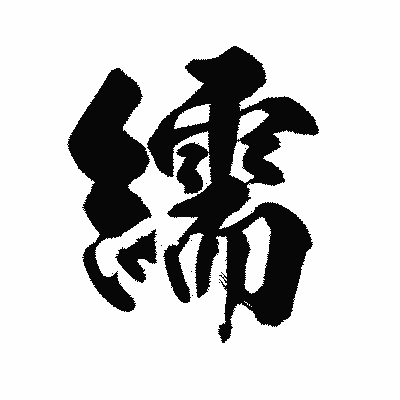 漢字「繻」の陽炎書体画像