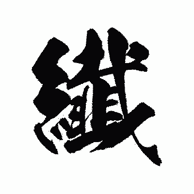 漢字「纎」の陽炎書体画像