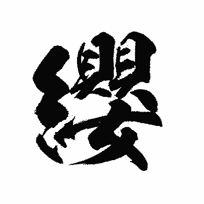 漢字「纓」の陽炎書体画像