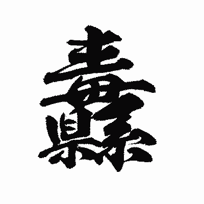漢字「纛」の陽炎書体画像