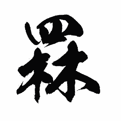 漢字「罧」の陽炎書体画像