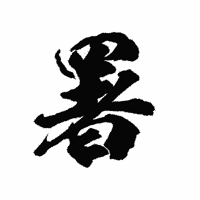 漢字「署」の陽炎書体画像