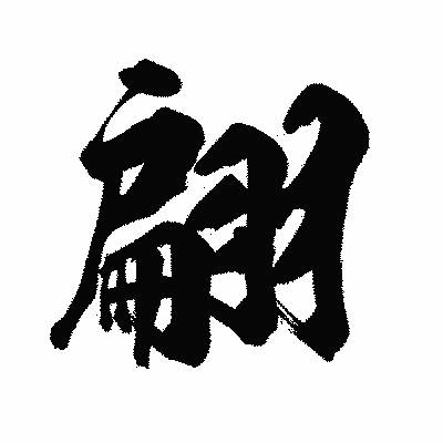 漢字「翩」の陽炎書体画像