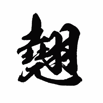 漢字「翹」の陽炎書体画像