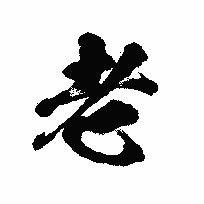 漢字「老」の陽炎書体画像