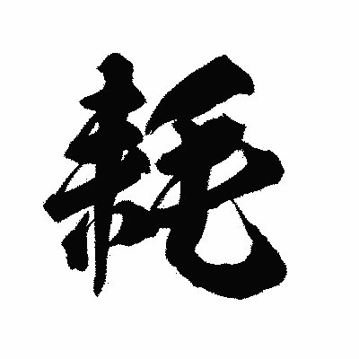 漢字「耗」の陽炎書体画像