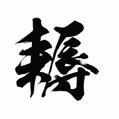 漢字「耨」の陽炎書体画像