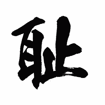 漢字「耻」の陽炎書体画像