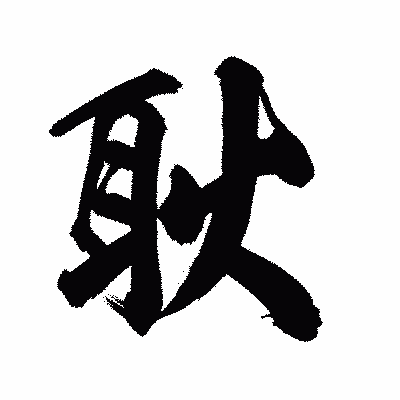 漢字「耿」の陽炎書体画像