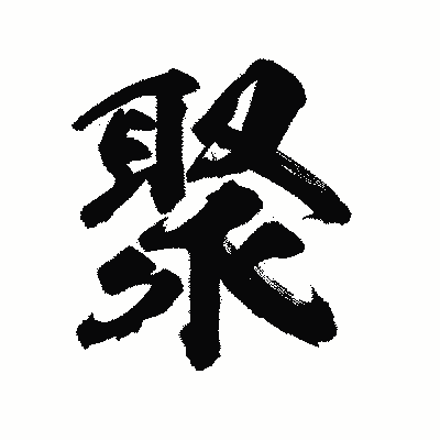 漢字「聚」の陽炎書体画像