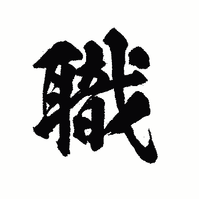 漢字「職」の陽炎書体画像