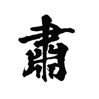漢字「肅」の陽炎書体画像