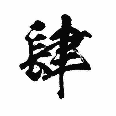 漢字「肆」の陽炎書体画像