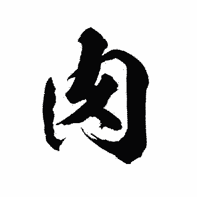 漢字「肉」の陽炎書体画像