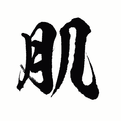 漢字「肌」の陽炎書体画像