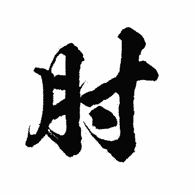 漢字「肘」の陽炎書体画像