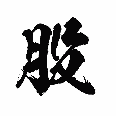 漢字「股」の陽炎書体画像