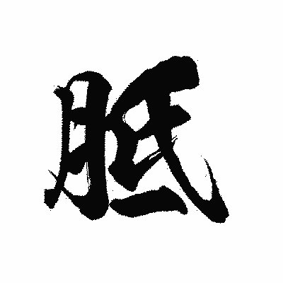 漢字「胝」の陽炎書体画像