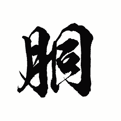 漢字「胴」の陽炎書体画像