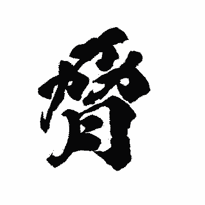 漢字「脅」の陽炎書体画像