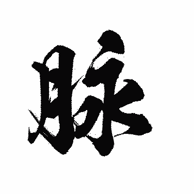 漢字「脉」の陽炎書体画像